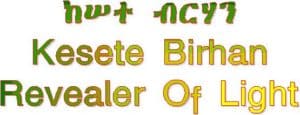 Kesete_Birhan_Ethiopic_Calligraphy