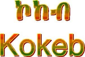 Kokeb_Ethiopic_Calligraphy