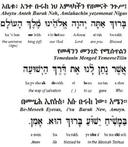 The Amharic and Hebrew Blessed are You LORD Abetu
