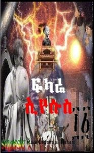 FIKARE IYESUS [Fěkkârê Iyäsus in Amharic]; Explication of Jesus [Christ] the little book of H.I.M. HAILE SELASSIE I