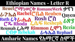 Ethiopian Names - Letter R - Amharic Names የአማርኛ ስሞች