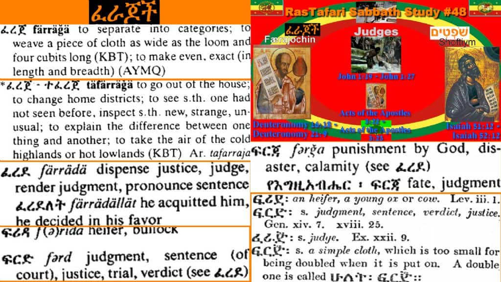 Shoftim | שופטים | "Judges" ፈራጆችን | Ferajoch’[-n]